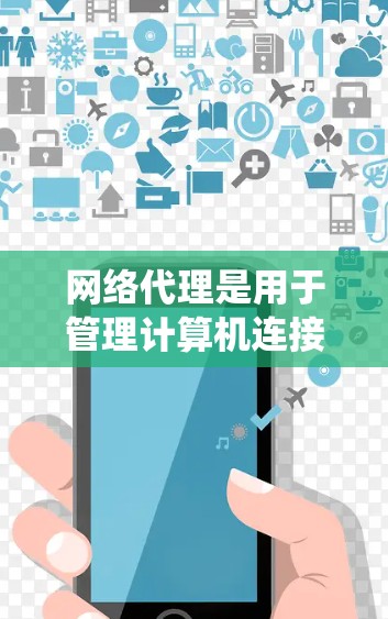 网络代理是用于管理计算机连接到互联网设备的工具,其使用方法涉及多个步骤。以下是一个详细且系统化的网络代理使用步骤指南 网络代理是用于管理计算机连接到互联网设备的工具,其使用方法涉及多个步骤。以下是一个详细且系统化的网络代理使用步骤指南
