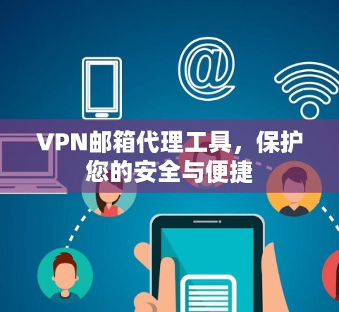 VPN邮箱代理工具,保护您的安全与便捷 VPN邮箱代理工具,保护您的安全与便捷
