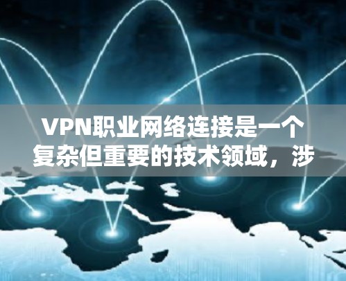 VPN职业网络连接是一个复杂但重要的技术领域,涉及多个方面,包括技术、安全和用户意识。以下是一个结构化的总结,帮助您更好地理解和使用VPN VPN职业网络连接是一个复杂但重要的技术领域,涉及多个方面,包括技术、安全和用户意识。以下是一个结构化的总结,帮助您更好地理解和使用VPN