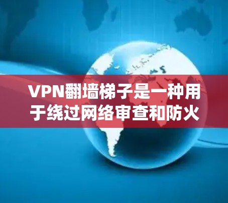 VPN翻墙梯子是一种用于绕过网络审查和防火墙限制的软件工具,通常用于访问国外VPN服务。虽然这类工具在某些情况下存在,但需要注意以下几点 VPN翻墙梯子是一种用于绕过网络审查和防火墙限制的软件工具,通常用于访问国外VPN服务。虽然这类工具在某些情况下存在,但需要注意以下几点