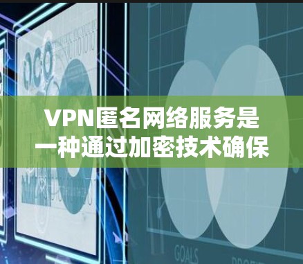 VPN匿名网络服务是一种通过加密技术确保访问者隐私和安全的网络访问方式,通常用于在国际网络中访问不被其他用户追踪的资源。以下是对该服务的详细分析 VPN匿名网络服务是一种通过加密技术确保访问者隐私和安全的网络访问方式,通常用于在国际网络中访问不被其他用户追踪的资源。以下是对该服务的详细分析