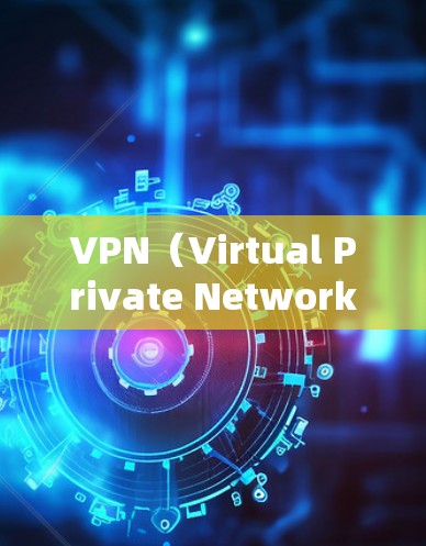 VPN(Virtual Private Network,VPN)通过VPN连接到社交媒体,通常会面临以下挑战和影响 VPN(Virtual Private Network,VPN)通过VPN连接到社交媒体,通常会面临以下挑战和影响