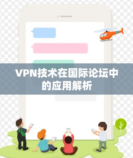 VPN技术在国际论坛中的应用解析 VPN技术在国际论坛中的应用解析