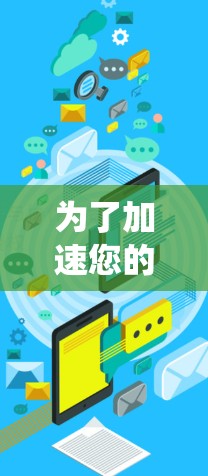 为了加速您的手机游戏,以下是一个系统化的指南,涵盖功能、安全和步骤 为了加速您的手机游戏,以下是一个系统化的指南,涵盖功能、安全和步骤