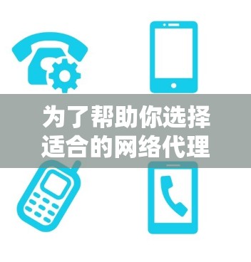 为了帮助你选择适合的网络代理软件,以下是一些建议和推荐 为了帮助你选择适合的网络代理软件,以下是一些建议和推荐