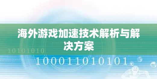海外游戏加速技术解析与解决方案 海外游戏加速技术解析与解决方案