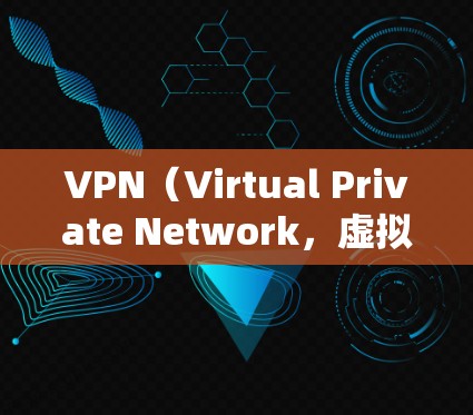 VPN(Virtual Private Network,虚拟私 nets)是一种加密传输数据的技术,常用于访问互联网。以下是关于VPN访问教育资源的详细步骤、注意事项和未来趋势的总结 VPN(Virtual Private Network,虚拟私 nets)是一种加密传输数据的技术,常用于访问互联网。以下是关于VPN访问教育资源的详细步骤、注意事项和未来趋势的总结