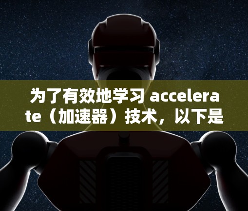 为了有效地学习 accelerate(加速器)技术,以下是一个详细的计划,帮助你从硬件到软件逐步提升训练效率 为了有效地学习 accelerate(加速器)技术,以下是一个详细的计划,帮助你从硬件到软件逐步提升训练效率