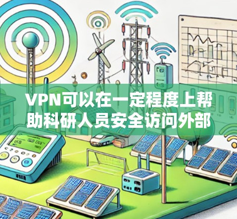 VPN可以在一定程度上帮助科研人员安全访问外部网络资源，但其应用和实施需要谨慎，以确保合法合规。以下是对此问题的逐步解释