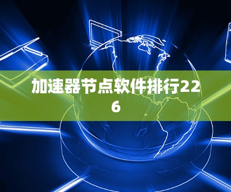 加速器节点软件排行226 加速器节点软件排行226