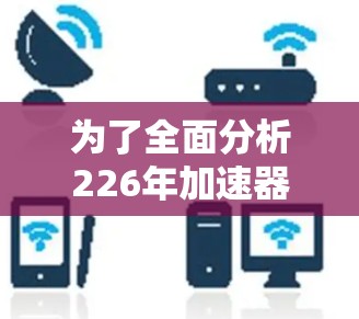 为了全面分析226年加速器机场工具排行，以下是一个总结性的思考过程和最终的排名