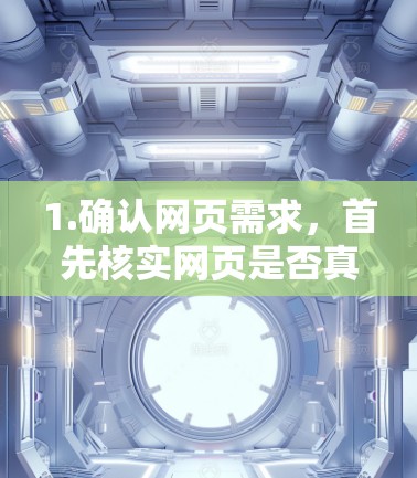1.确认网页需求，首先核实网页是否真的需要加速下载，避免不必要的延迟