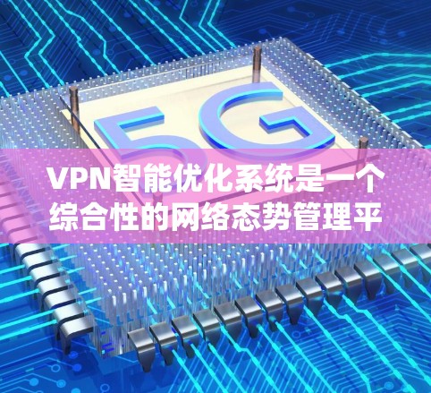 VPN智能优化系统是一个综合性的网络态势管理平台,旨在通过分析用户的历史使用数据和设备状态,自动优化和调整VPN的配置,以提供更安全、高效和稳定的网络服务。以下是该系统的关键组件和特点的详细分析 VPN智能优化系统是一个综合性的网络态势管理平台,旨在通过分析用户的历史使用数据和设备状态,自动优化和调整VPN的配置,以提供更安全、高效和稳定的网络服务。以下是该系统的关键组件和特点的详细分析