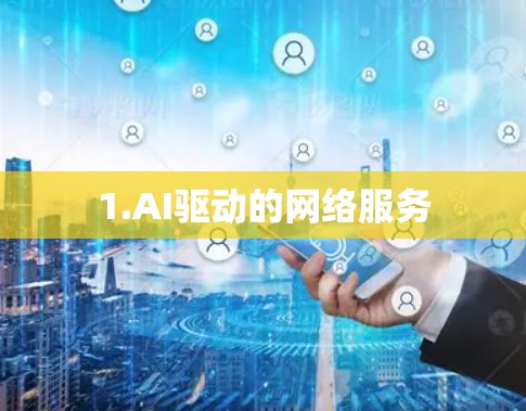 1.AI驱动的网络服务 1.AI驱动的网络服务