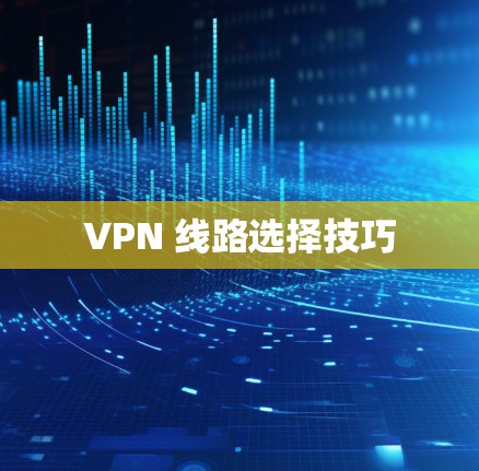 VPN 线路选择技巧