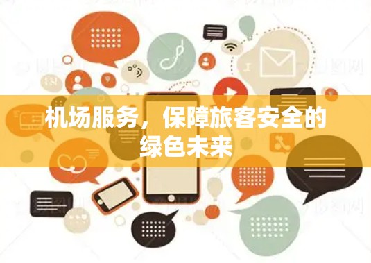 机场服务,保障旅客安全的绿色未来 机场服务,保障旅客安全的绿色未来