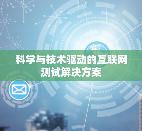 科学与技术驱动的互联网测试解决方案 科学与技术驱动的互联网测试解决方案