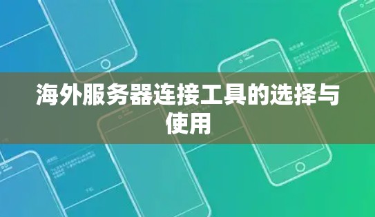 海外服务器连接工具的选择与使用