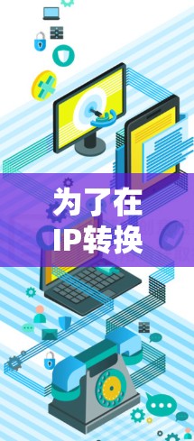 为了在IP转换工具中切换IP地址，您可以按照以下步骤操作