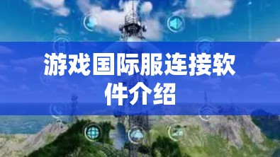 游戏国际服连接软件介绍 游戏国际服连接软件介绍