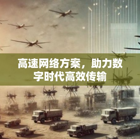 高速网络方案，助力数字时代高效传输