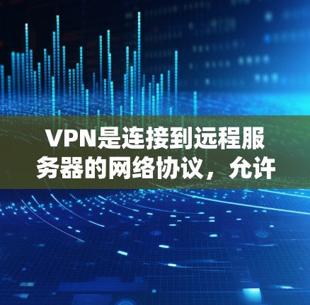 VPN是连接到远程服务器的网络协议，允许在线访问安全的网络环境。以下是连接VPN的步骤和注意事项