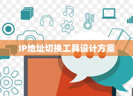 IP地址切换工具设计方案 IP地址切换工具设计方案