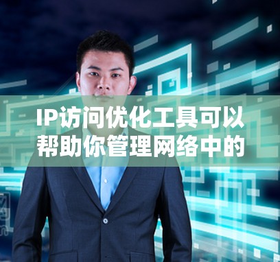 IP访问优化工具可以帮助你管理网络中的访问控制、监控和安全,从而提高网络性能、降低访问延迟和防止入侵。以下是一些常见的IP访问优化工具及其特点 IP访问优化工具可以帮助你管理网络中的访问控制、监控和安全,从而提高网络性能、降低访问延迟和防止入侵。以下是一些常见的IP访问优化工具及其特点