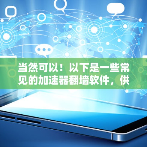 当然可以！以下是一些常见的加速器翻墙软件，供您选择