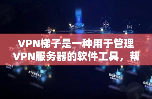 VPN梯子是一种用于管理VPN服务器的软件工具,帮助用户轻松连接和管理多个VPN服务。以下是一份详细的VPN梯子使用教程,涵盖基本操作、配置、配置管理、配置优化和网络安全测试等步骤 VPN梯子是一种用于管理VPN服务器的软件工具,帮助用户轻松连接和管理多个VPN服务。以下是一份详细的VPN梯子使用教程,涵盖基本操作、配置、配置管理、配置优化和网络安全测试等步骤