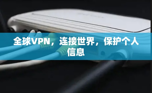 全球VPN，连接世界，保护个人信息