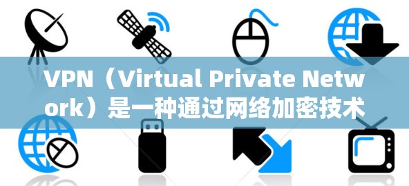 VPN（Virtual Private Network）是一种通过网络加密技术将普通互联网连接起来，提供了一个安全、私密、可靠的数据传输服务。它通过加密算法将信息加密传输，从而保护用户数据的安全性