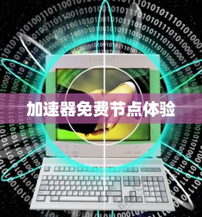加速器免费节点体验