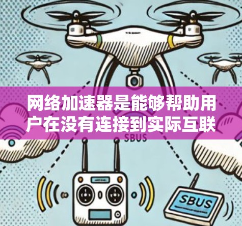 网络加速器是能够帮助用户在没有连接到实际互联网的情况下,通过无线网络设备连接到互联网,同时也能使用互联网应用的设备。以下是一些步骤来尝试体验网络加速器免费线路体验 网络加速器是能够帮助用户在没有连接到实际互联网的情况下,通过无线网络设备连接到互联网,同时也能使用互联网应用的设备。以下是一些步骤来尝试体验网络加速器免费线路体验