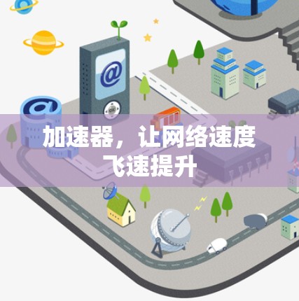 加速器,让网络速度飞速提升 加速器,让网络速度飞速提升