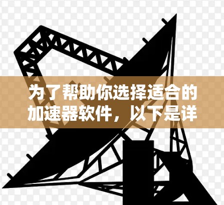为了帮助你选择适合的加速器软件，以下是详细的步骤说明