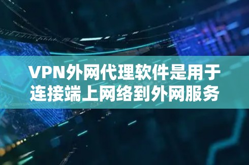 VPN外网代理软件是用于连接端上网络到外网服务器的工具,允许用户在线上使用外部服务器资源。以下是关于VPN外网代理软件的详细介绍 VPN外网代理软件是用于连接端上网络到外网服务器的工具,允许用户在线上使用外部服务器资源。以下是关于VPN外网代理软件的详细介绍
