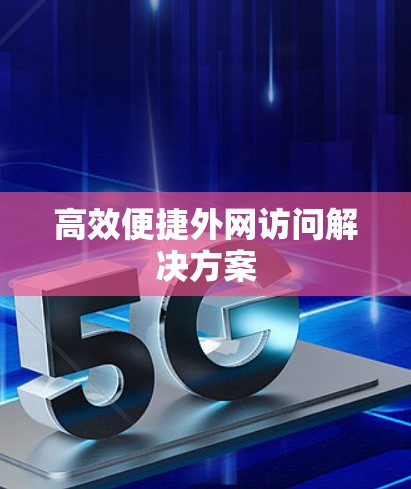 高效便捷外网访问解决方案