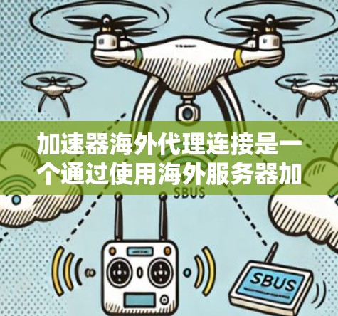 加速器海外代理连接是一个通过使用海外服务器加速下载软件的技术,旨在减少延迟和提升下载速度。以下是对海外代理连接的详细分析 加速器海外代理连接是一个通过使用海外服务器加速下载软件的技术,旨在减少延迟和提升下载速度。以下是对海外代理连接的详细分析