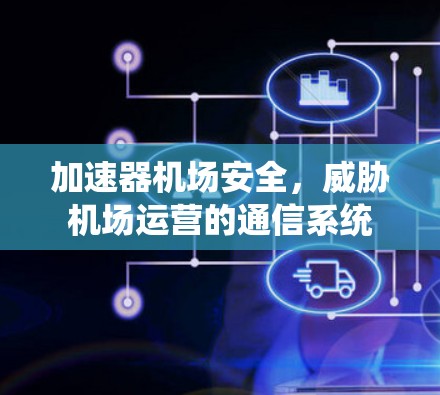 加速器机场安全，威胁机场运营的通信系统