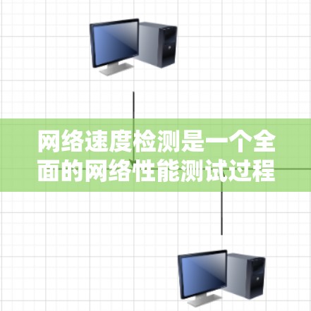 网络速度检测是一个全面的网络性能测试过程,旨在评估网络的连接速度、带宽使用情况以及网络状态。以下是对这一过程的详细总结 网络速度检测是一个全面的网络性能测试过程,旨在评估网络的连接速度、带宽使用情况以及网络状态。以下是对这一过程的详细总结