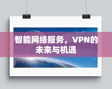 智能网络服务,VPN的未来与机遇 智能网络服务,VPN的未来与机遇