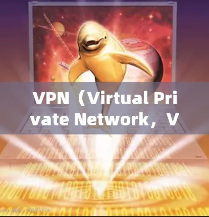 VPN(Virtual Private Network,VPN)在海外的管理涉及多个步骤和注意事项。以下是对这一问题的详细总结和解决方案 VPN(Virtual Private Network,VPN)在海外的管理涉及多个步骤和注意事项。以下是对这一问题的详细总结和解决方案